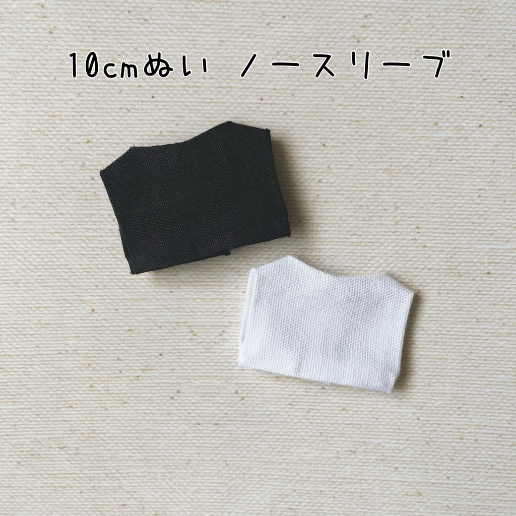 無地ノースリーブ　【10cmぬい】