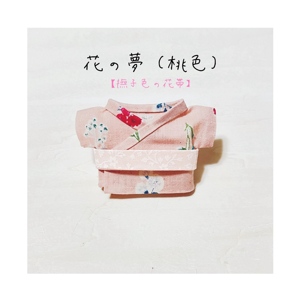 ぬい浴衣 ➖花の夢➖