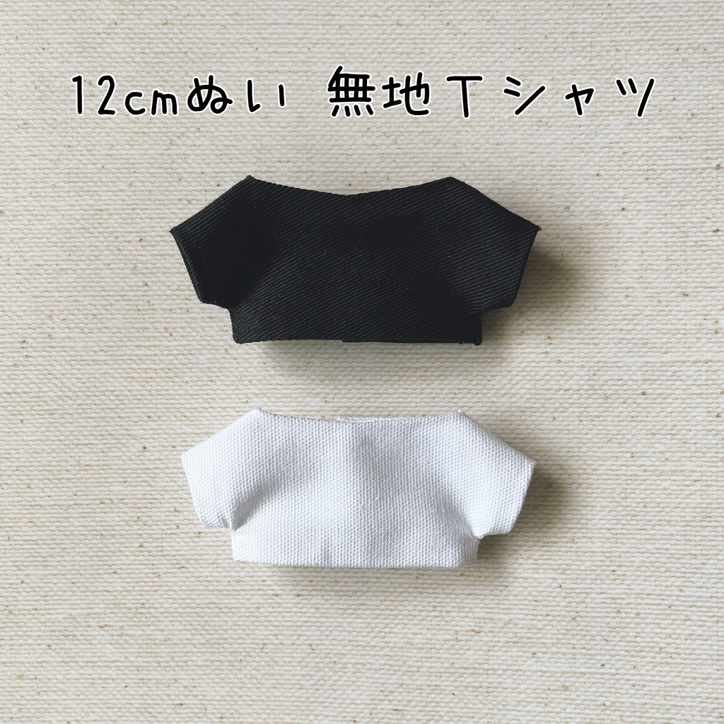 【 ❶❷cm用 】無地Tシャツ