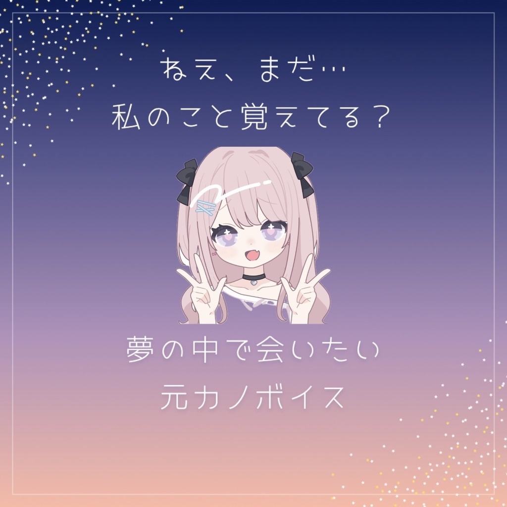 『ねえ、まだ…私のこと覚えてる？』夢の中で会いたい元カノボイス【切ない×甘い】