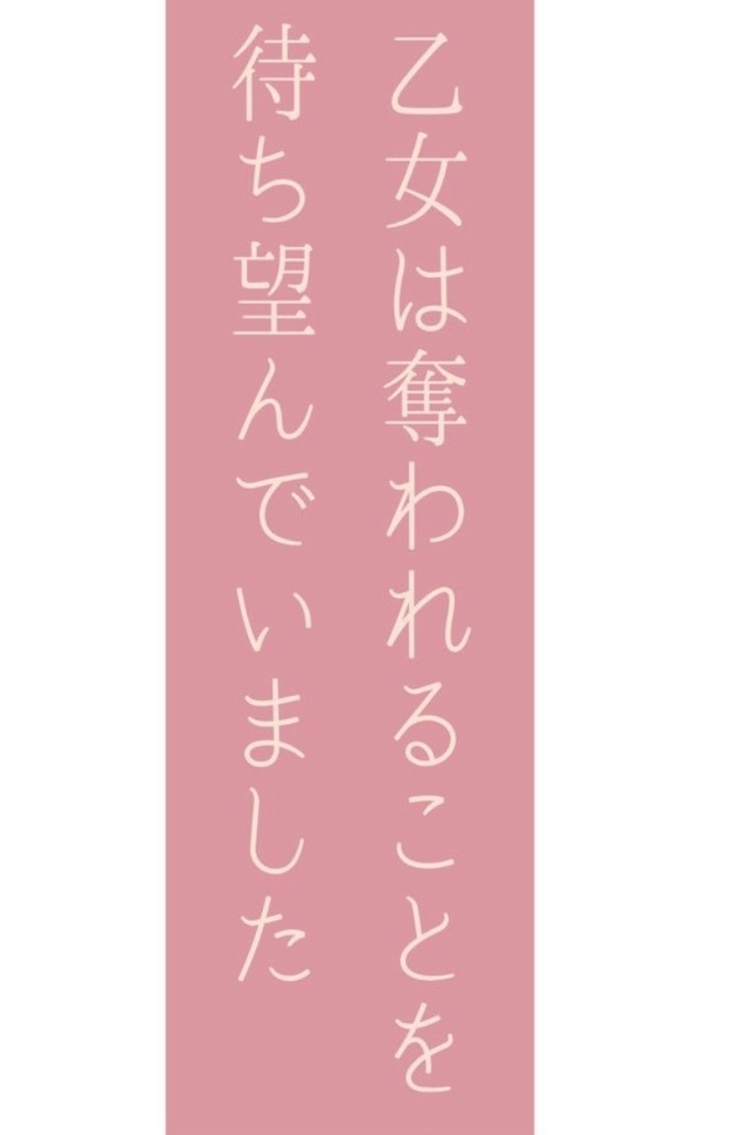乙女は奪われることを待ち望んでいました
