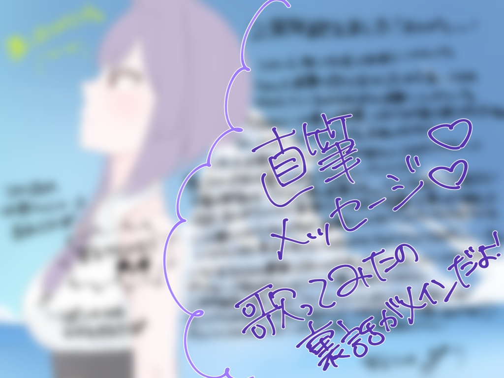 冥王りいな　2周年記念　デジタルメッセージ＋α