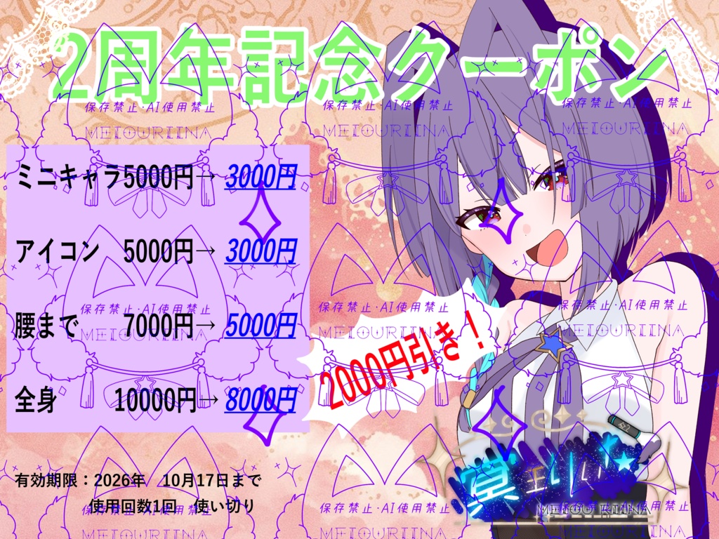 冥王りいな 2周年記念 特別クーポン
