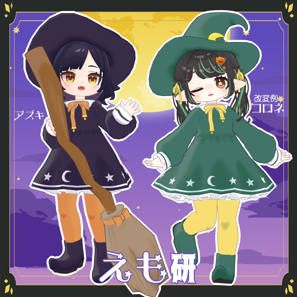 【3アバター対応】月夜のまじょっこ【MA対応】