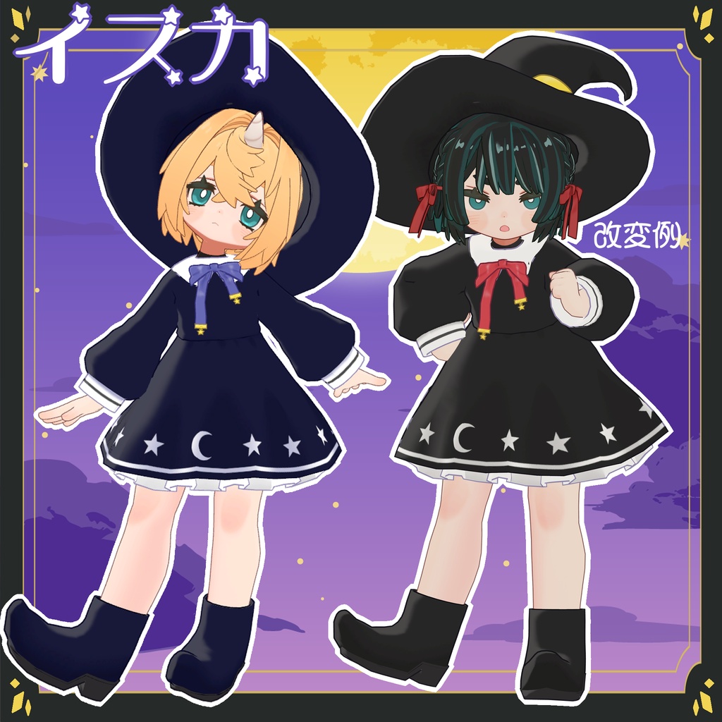 【3アバター対応】月夜のまじょっこ【MA対応】