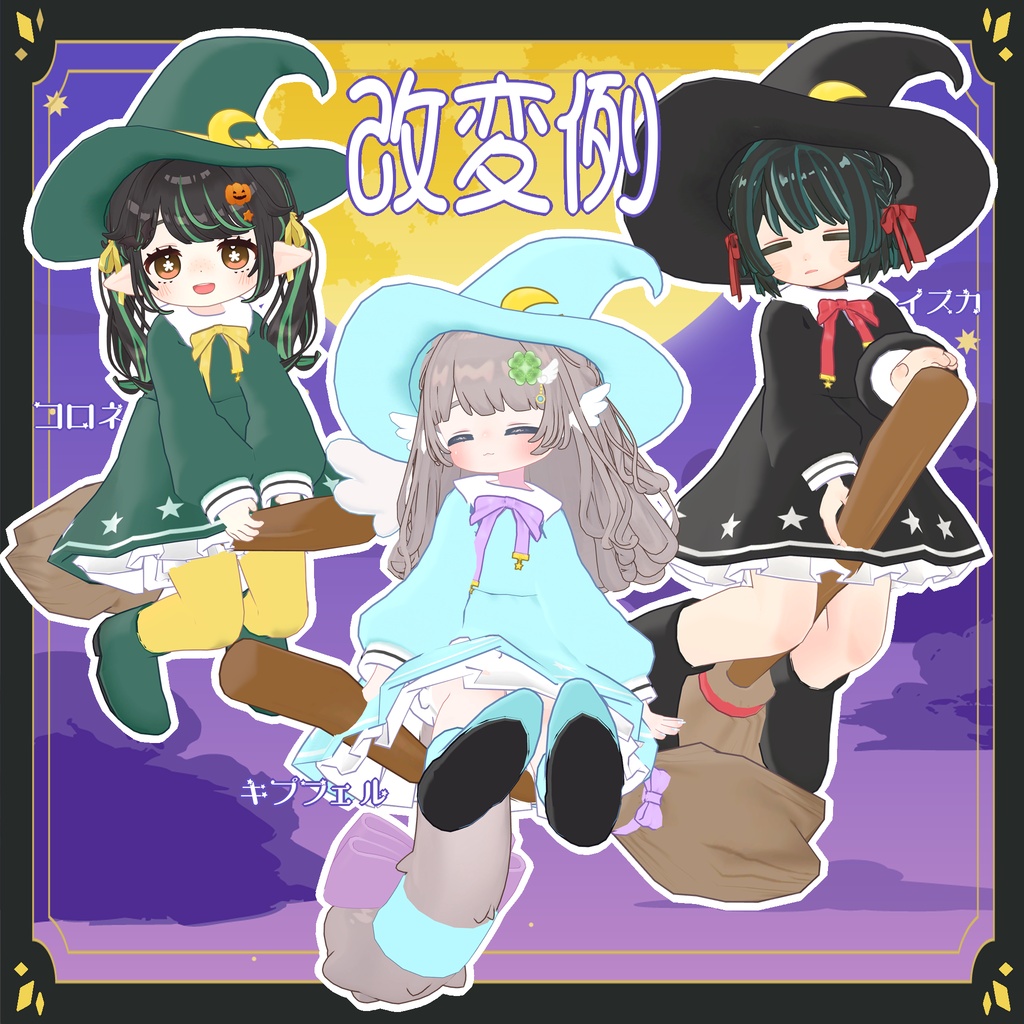 【3アバター対応】月夜のまじょっこ【MA対応】