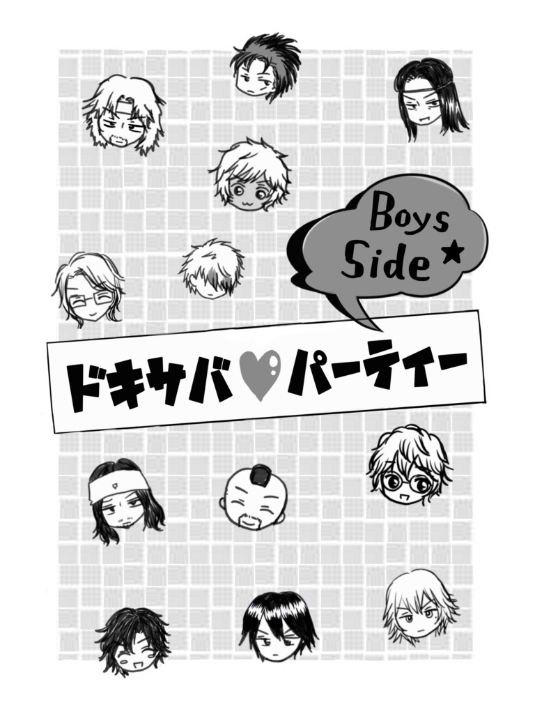 ドキサバ♡パーティーBoys Side
