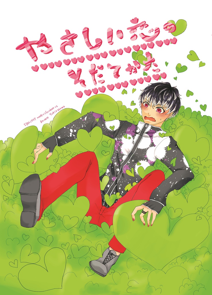 やさしい恋のそだてかた