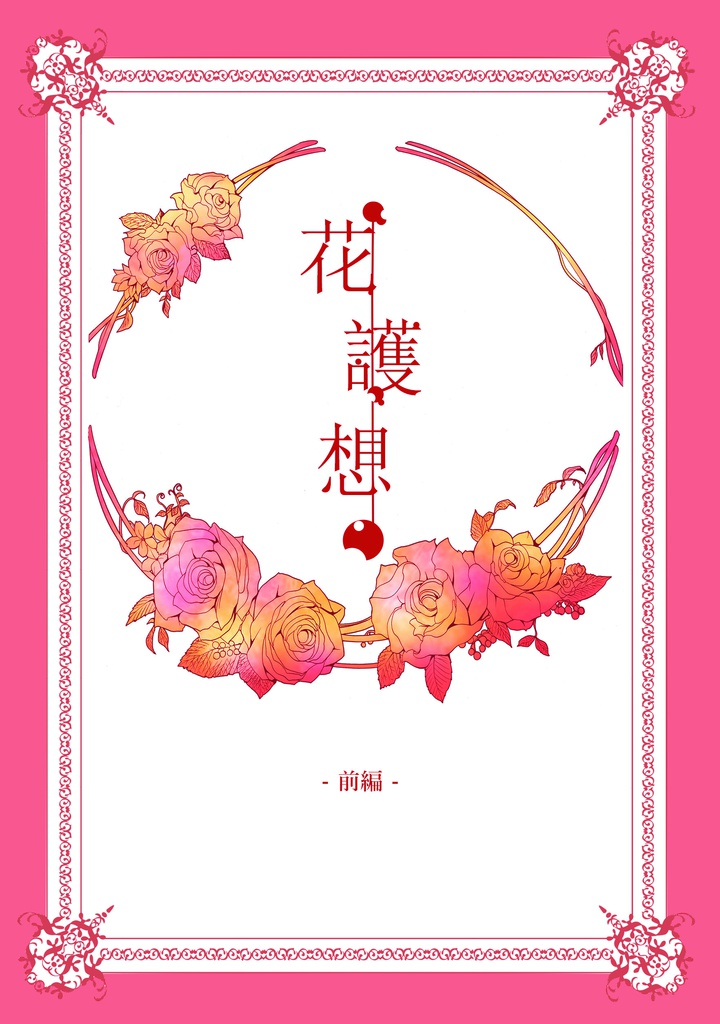 花護想-前編-