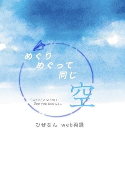 ひぜなんweb再録　めぐりめぐって同じ空