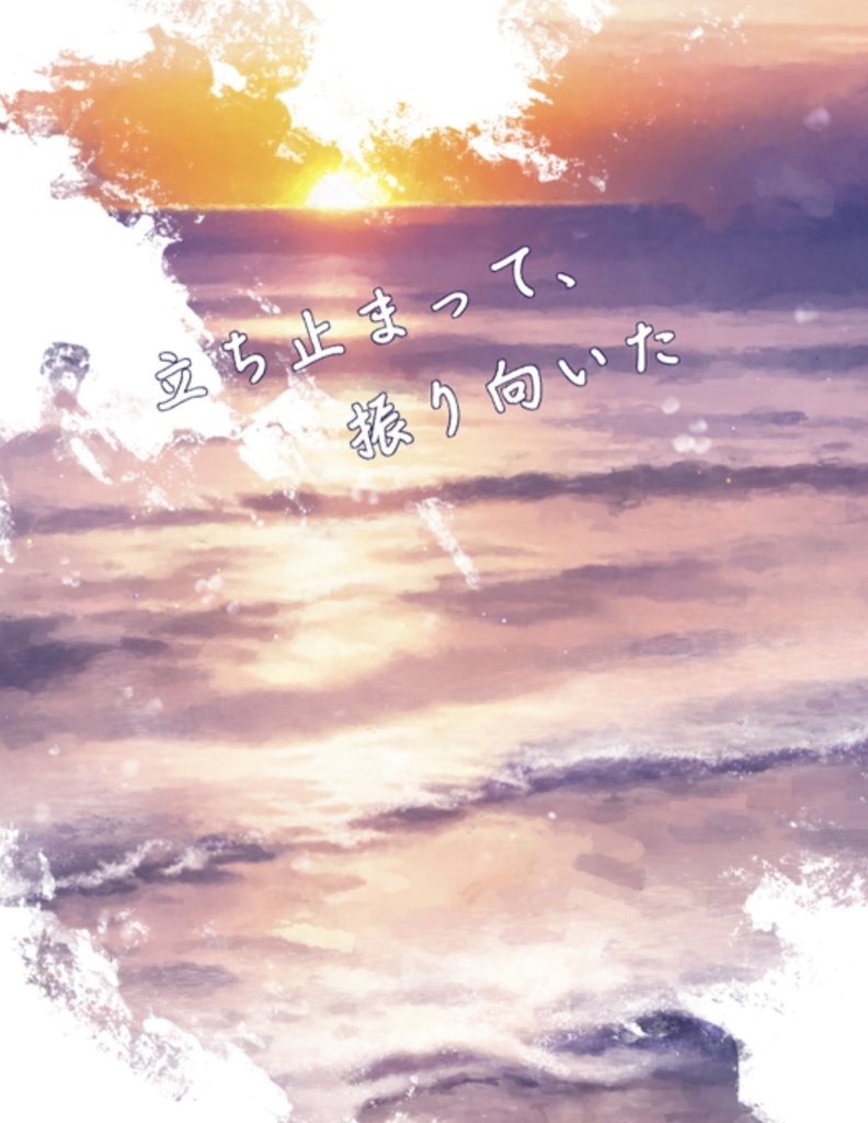 立ち止まって、振り向いた