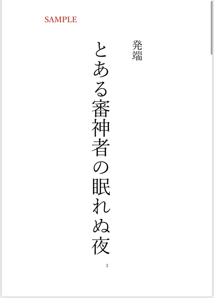 刀世流不思議譚