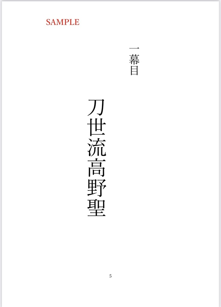 刀世流不思議譚