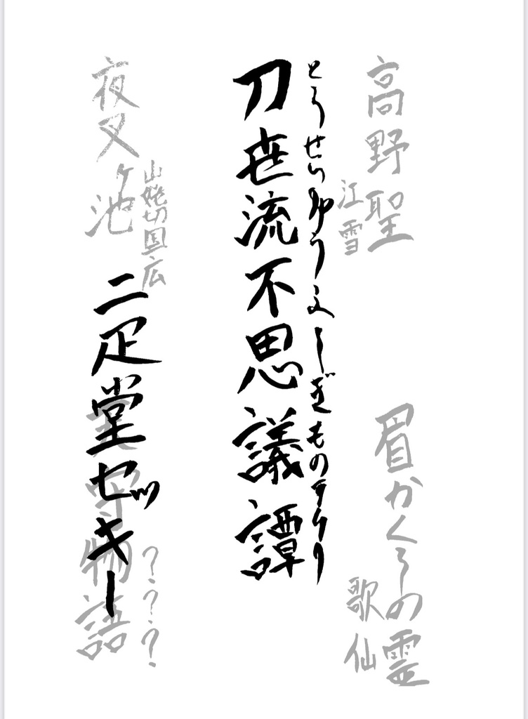 刀世流不思議譚