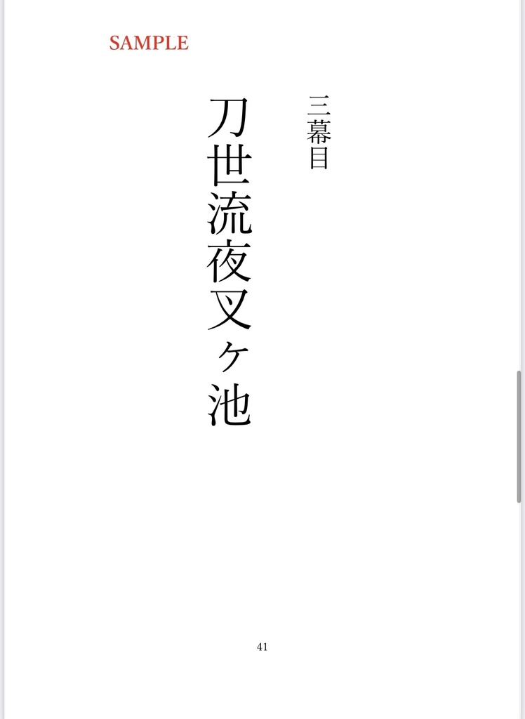 刀世流不思議譚