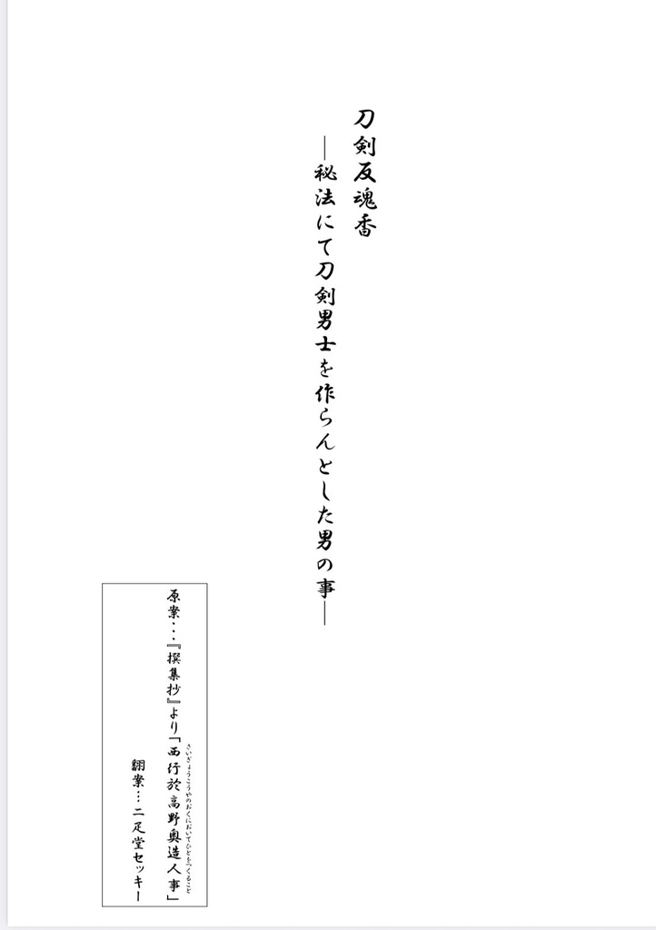 刀剣反魂香ー秘法にて刀剣男士を作らんとした男の事ー