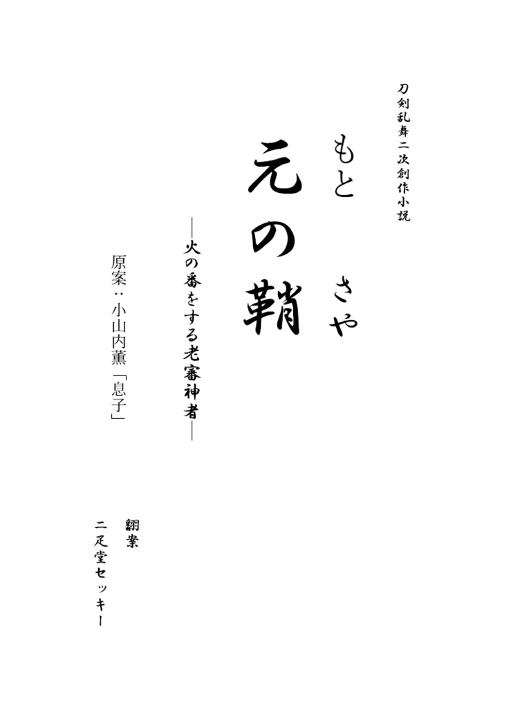 刀剣乱舞二次創作小説「元の鞘」