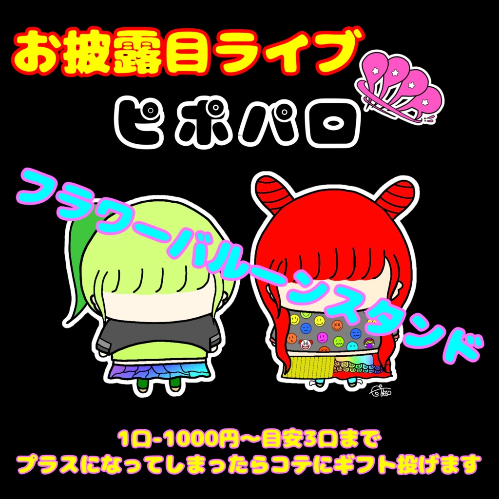 PPPR!!祝花 1口1000円〜