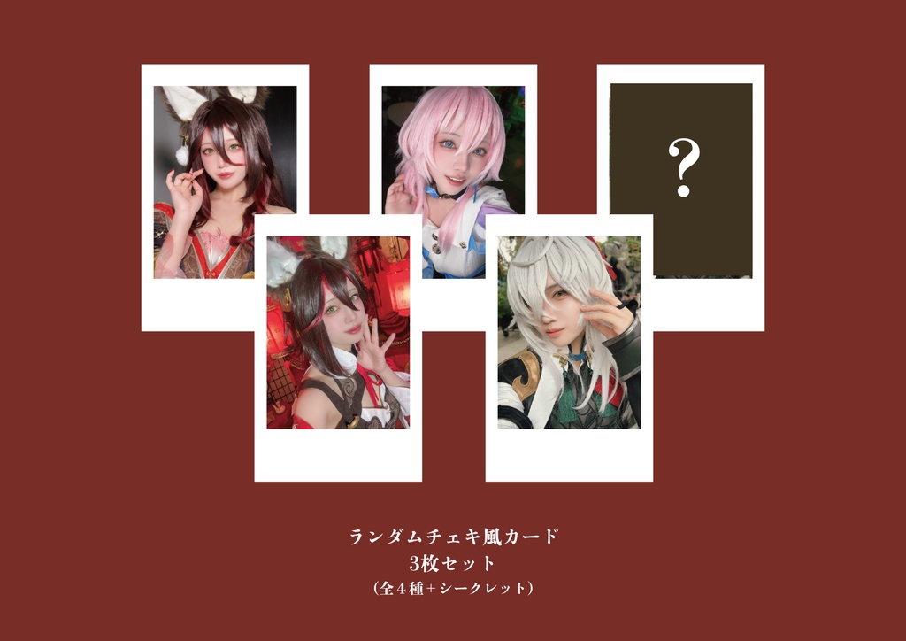 ランダムチェキ風カード