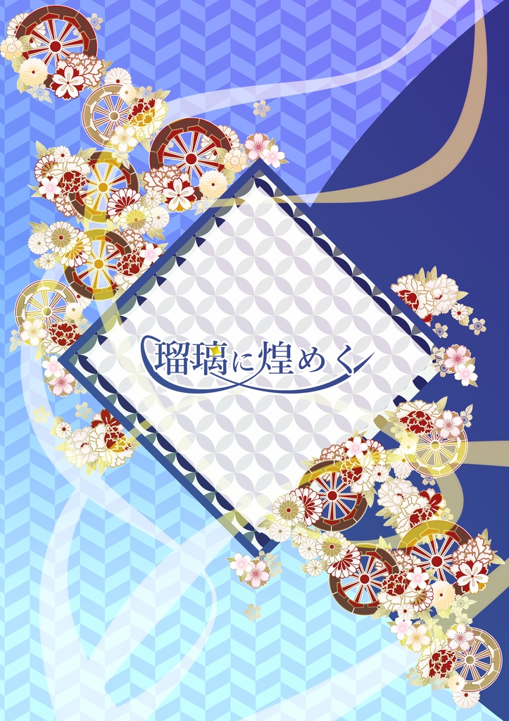 瑠璃に煌めく