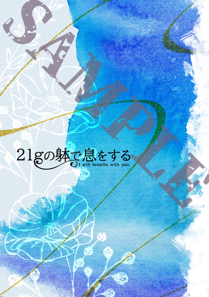 21gの躰で息をする
