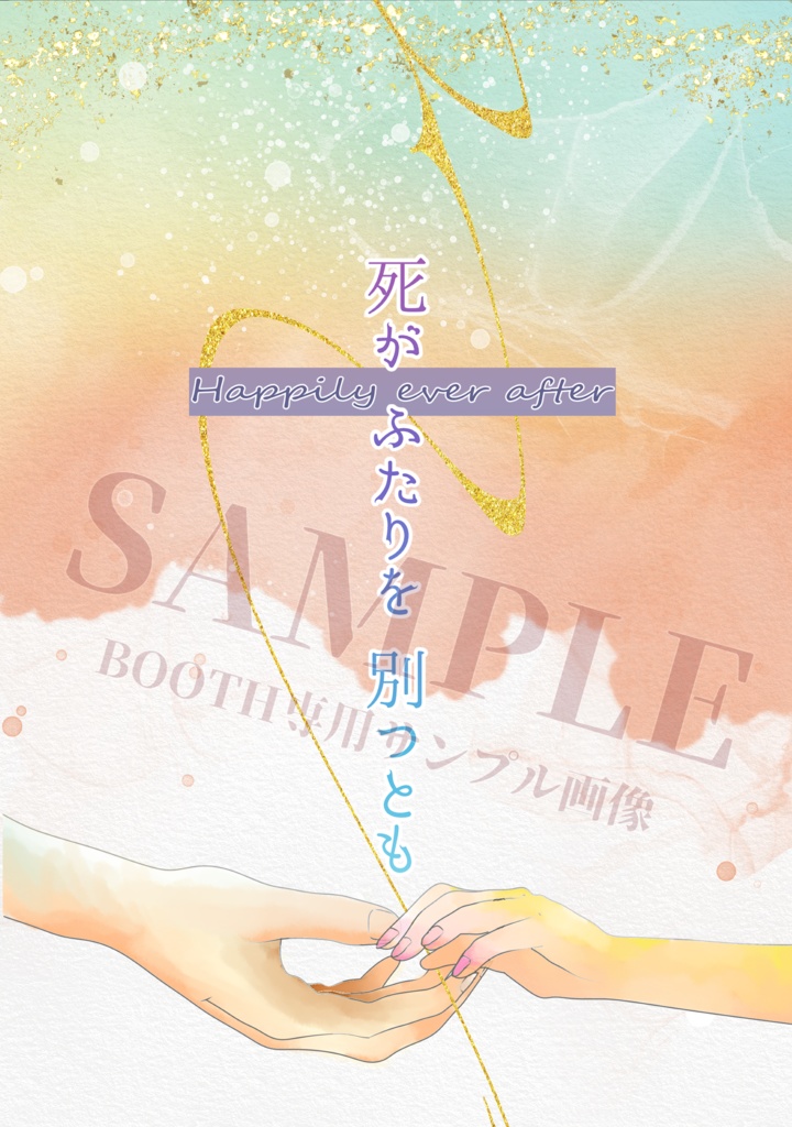 死がふたりを別つとも