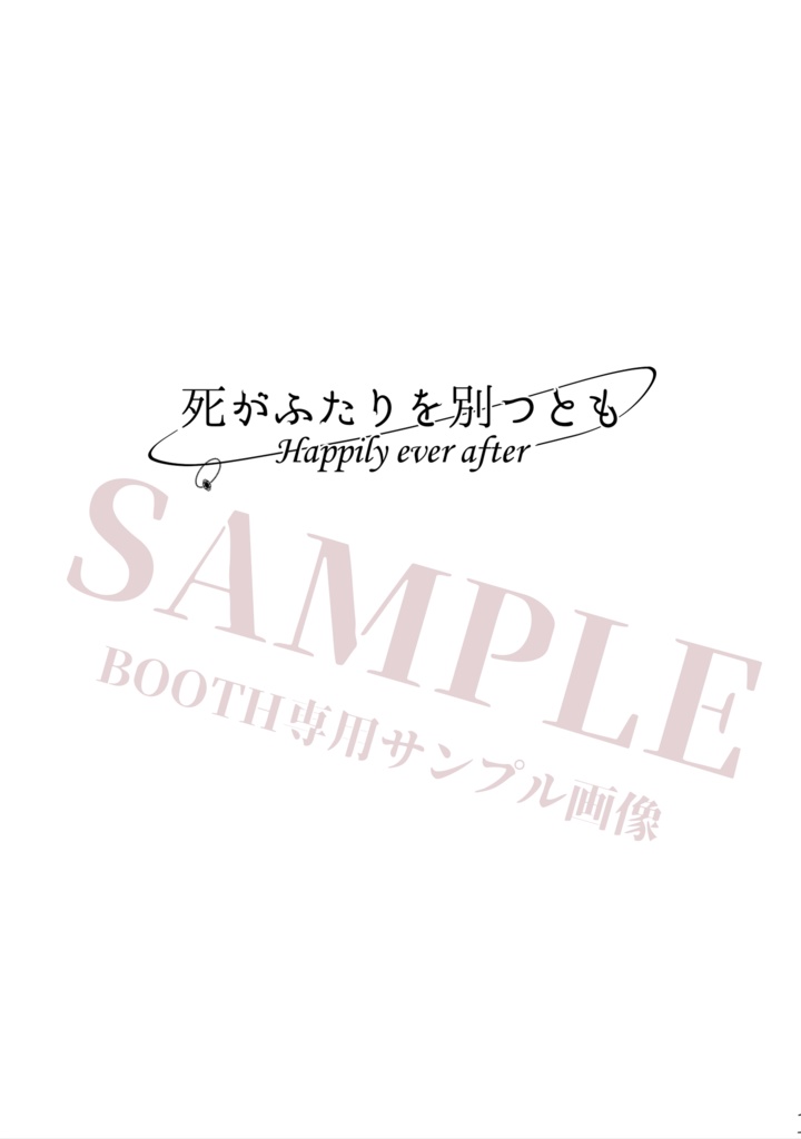 死がふたりを別つとも