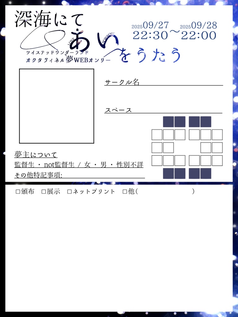 WEBオンリー「深海にてあいをうたう」参加表明シート