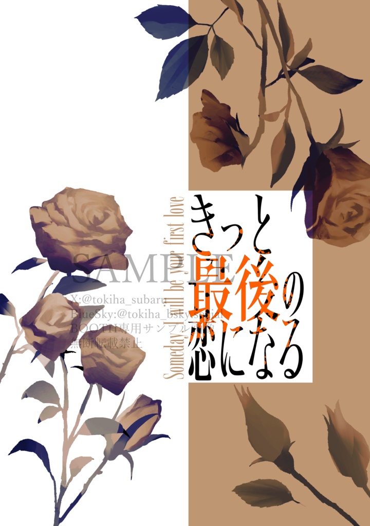 きっと最後の恋になる