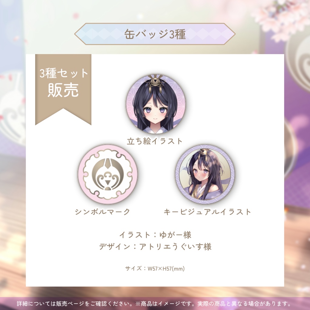 🌸デビュー記念🌸四條八重華缶バッジ３種セット（各５７mm）【受注生産】