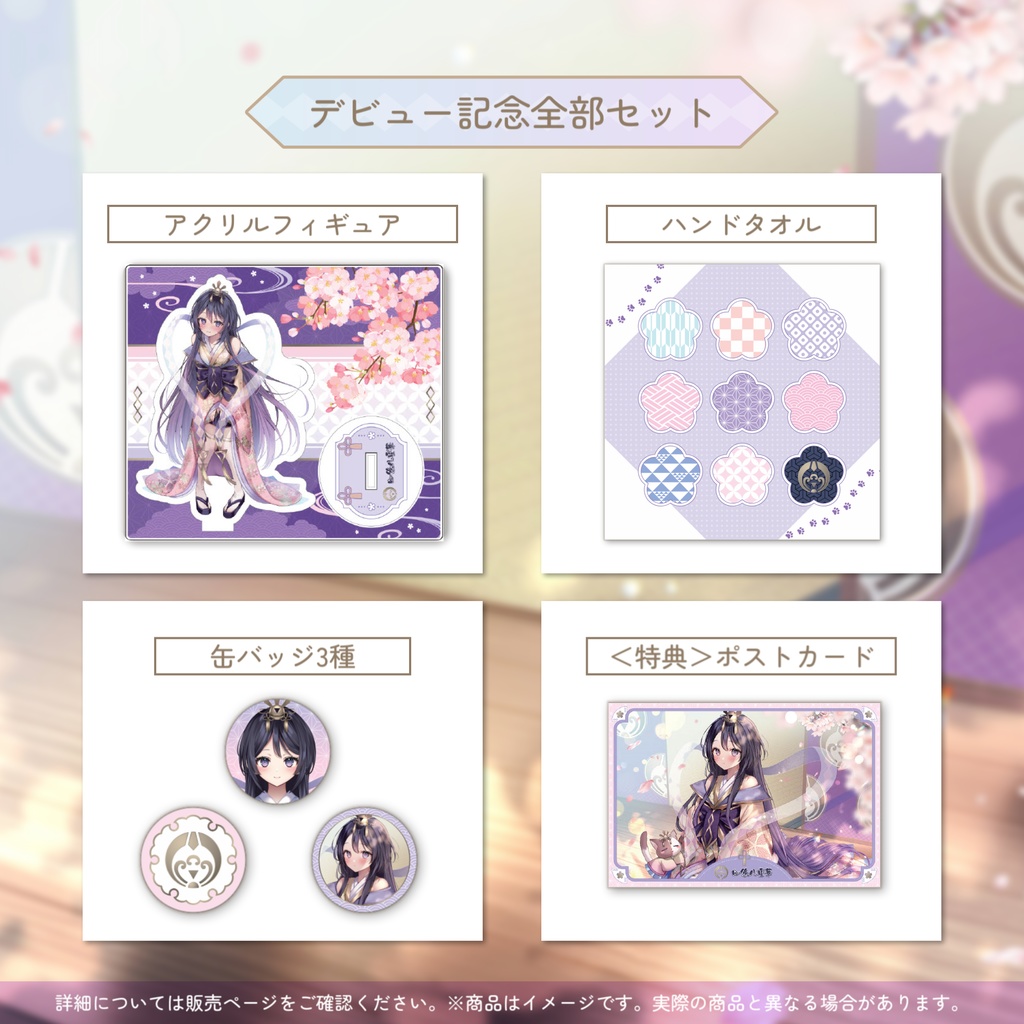 🌸デビュー記念🌸四條八重華デビュー記念全部セット【期間限定受注生産】