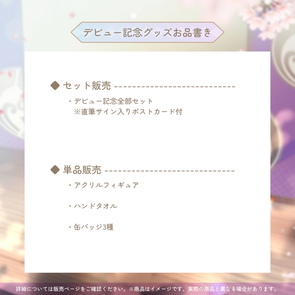 🌸デビュー記念🌸四條八重華デビュー記念全部セット【期間限定受注生産】