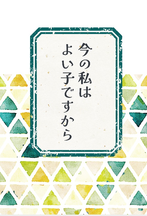 今の私はよい子ですから