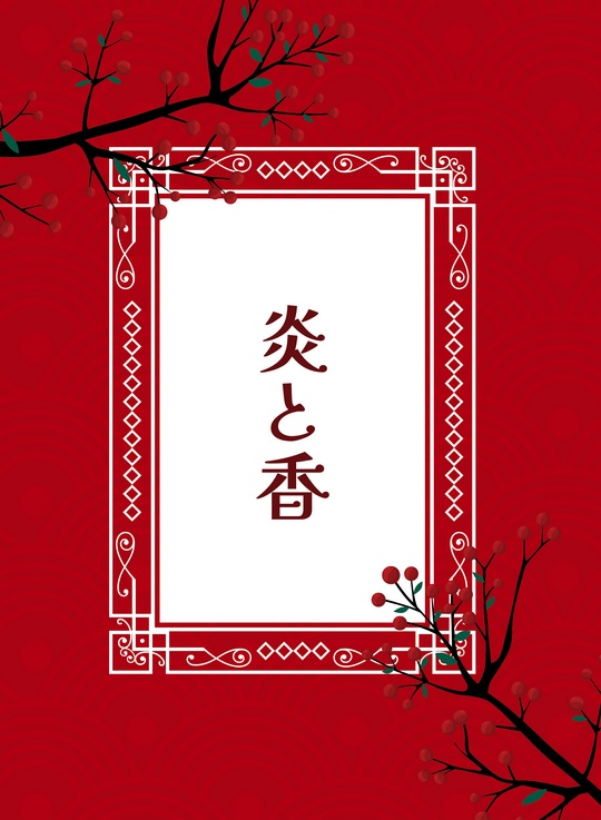 炎と香