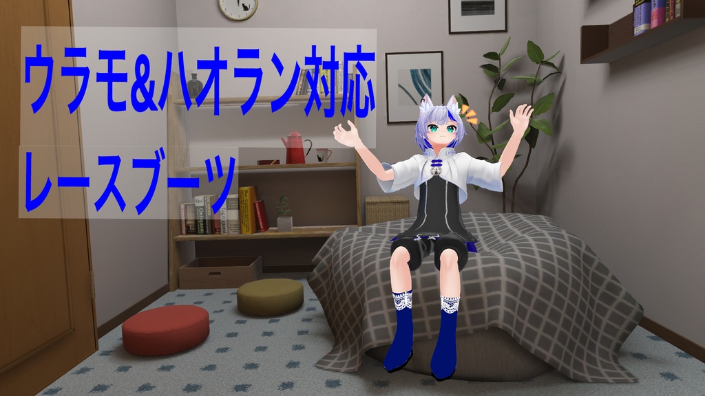 レースブーツ【ウラモ・ハオラン対応】