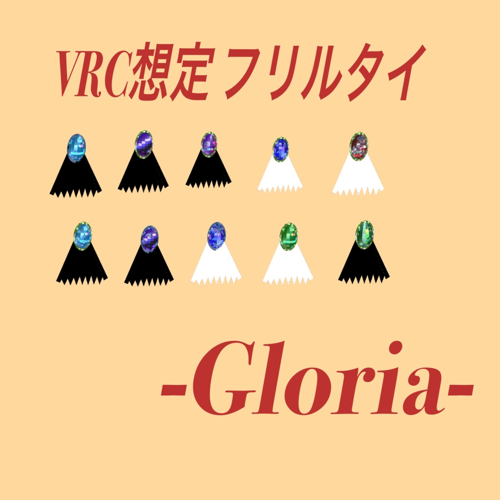 【VRChat想定】フリルタイ- Gloria -