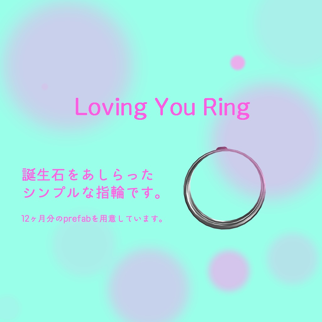 【VRChat想定】Loving You Ring 【誕生石のお砂糖指輪】