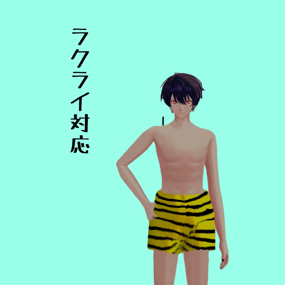 鬼のパンツ【5アバター対応】