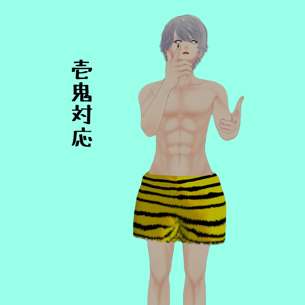 鬼のパンツ【5アバター対応】