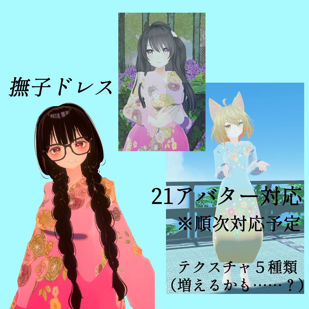 【VRChat想定】撫子ドレス【24アバター対応】