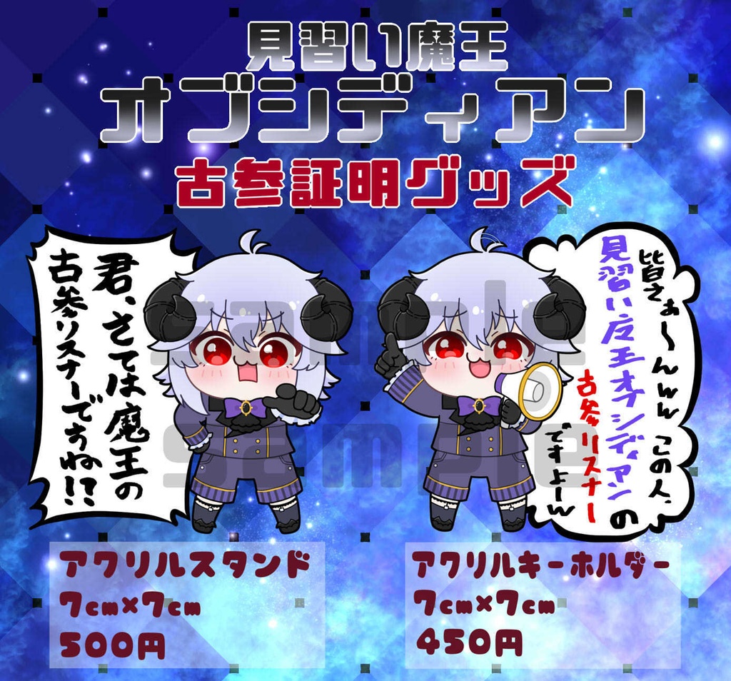 【受注】見習い魔王オブシディアン古参証明グッズ