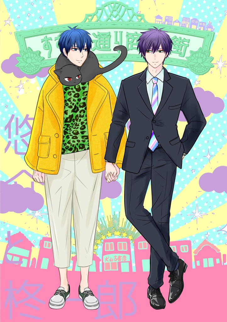 悠介と柊一郎　出会編Vol.1