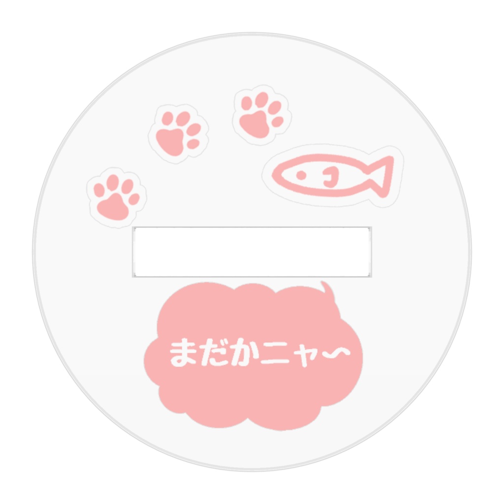 ニャーの「ごはんはまだかにゃ」アクリルスタンド