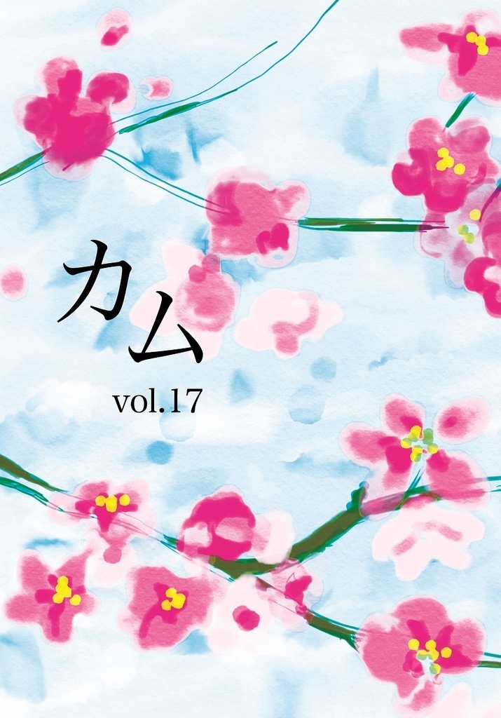 『カム』vol.17