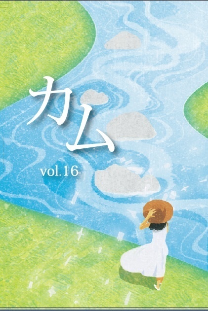 『カム』vol.16