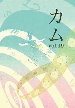 『カム』vol.19