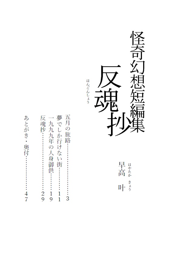 怪奇幻想短編集 反魂抄