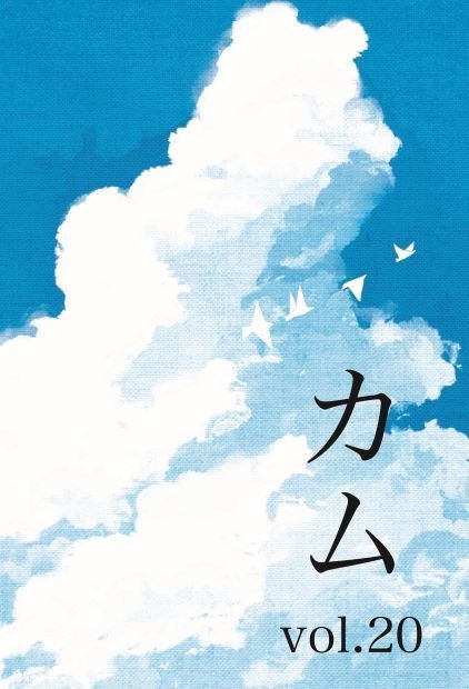 カムvol.20