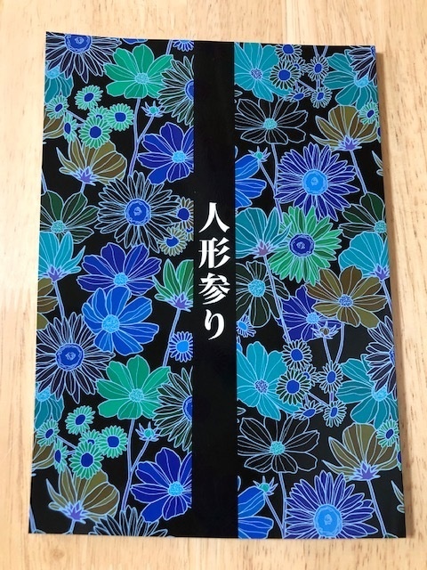 人形参り