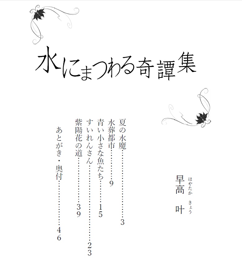 水にまつわる奇譚集